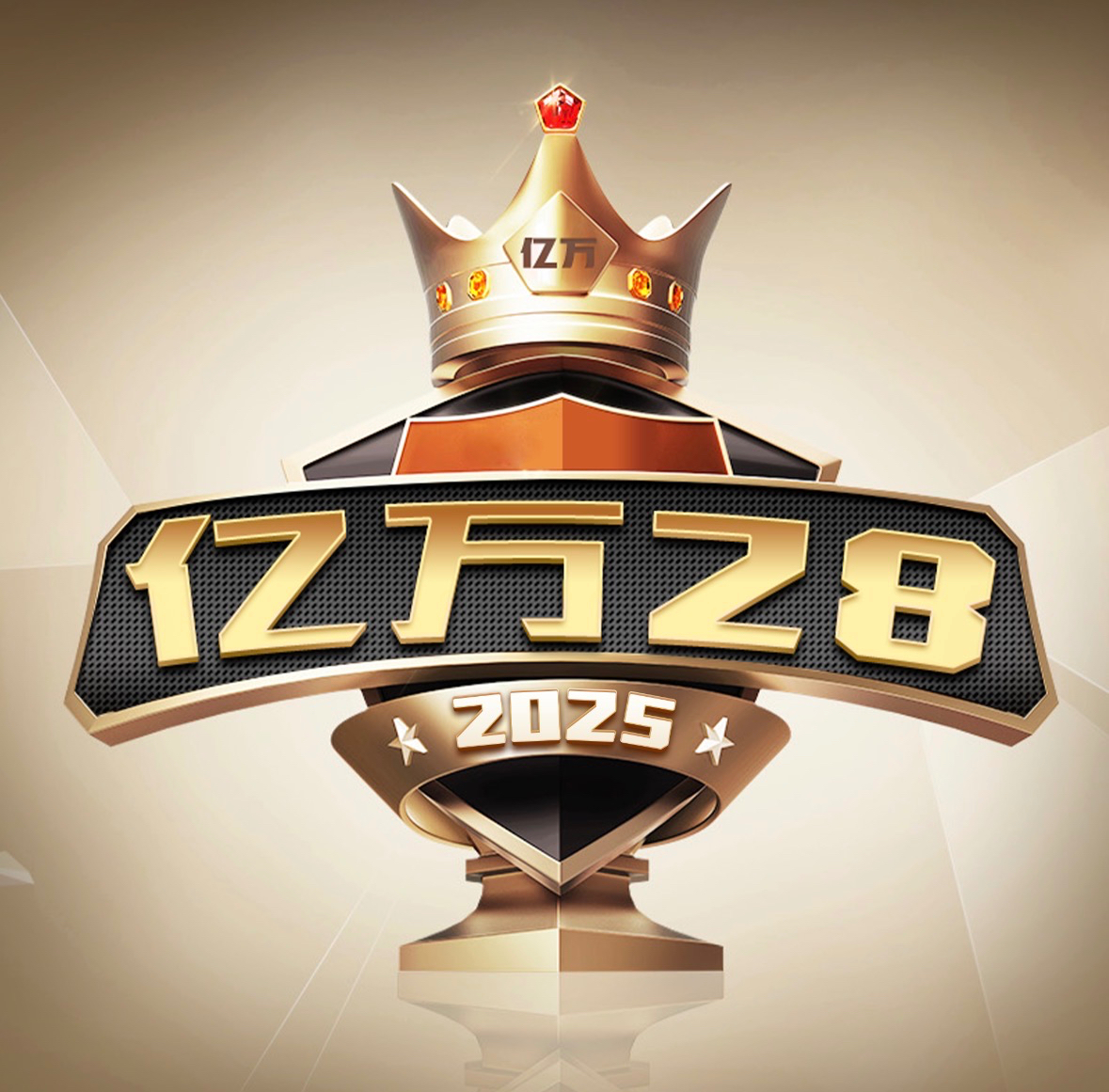 亿万28